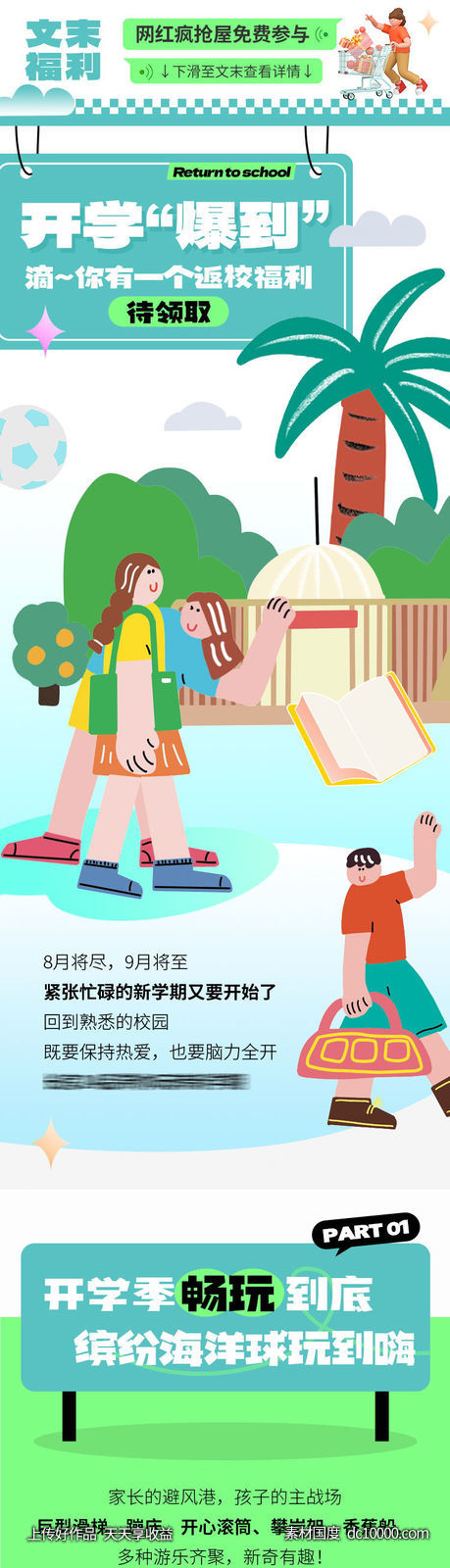 开学福利返校插画活动推文长图-源文件-素材国度dc10000.com