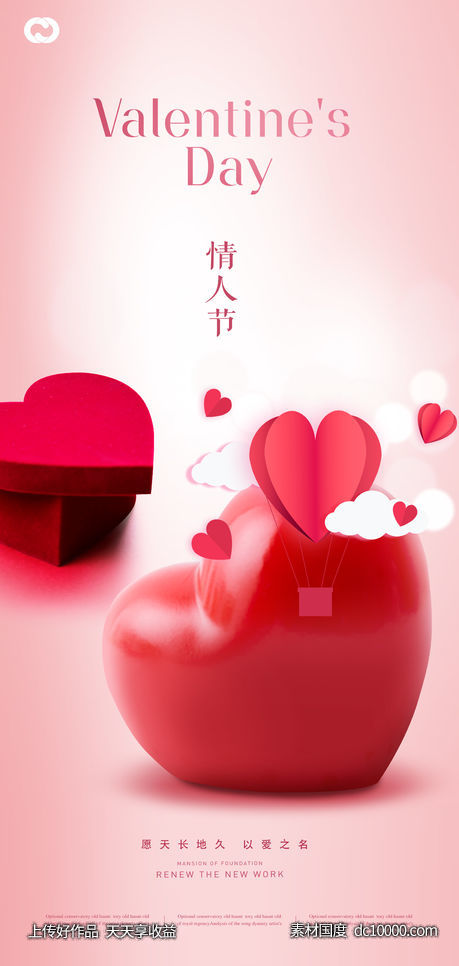 情人节214520七夕海报创意爱心-源文件-素材国度dc10000.com