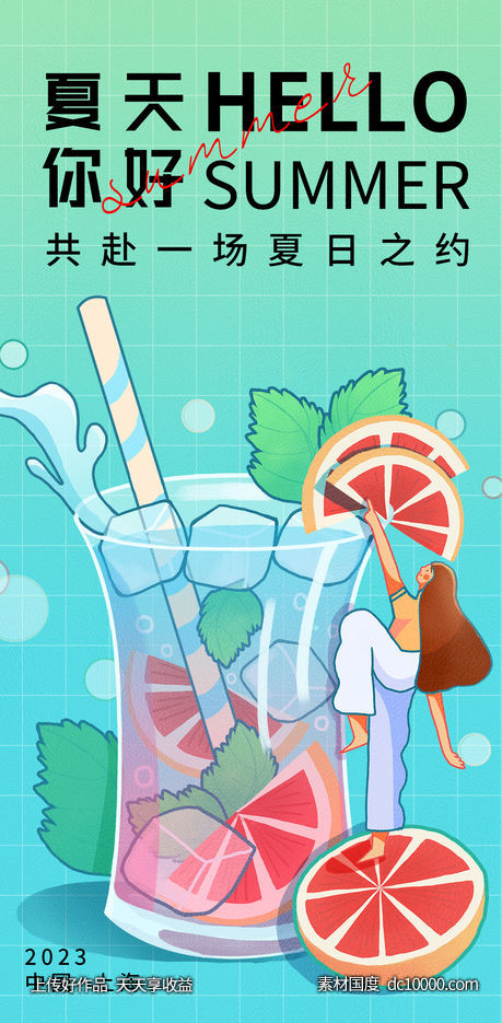 夏日之约海报-源文件-素材国度dc10000.com