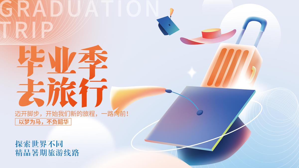 毕业旅行背景板