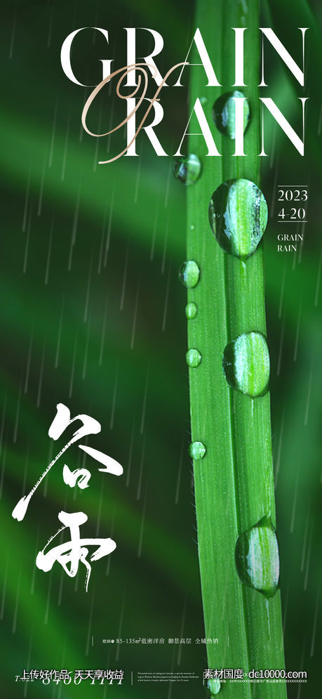 地产二十四节气谷雨海报 - 源文件