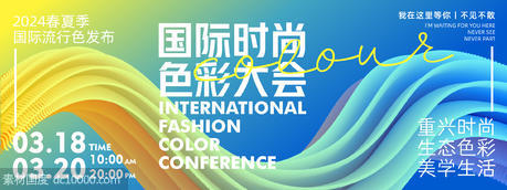 国际时尚色彩大会背景板 - 源文件