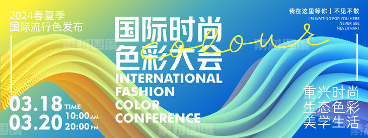 国际时尚色彩大会背景板