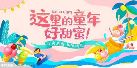 夏季清凉冰淇淋美食展板 - 源文件