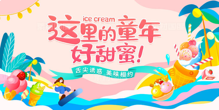 夏季清凉冰淇淋美食展板