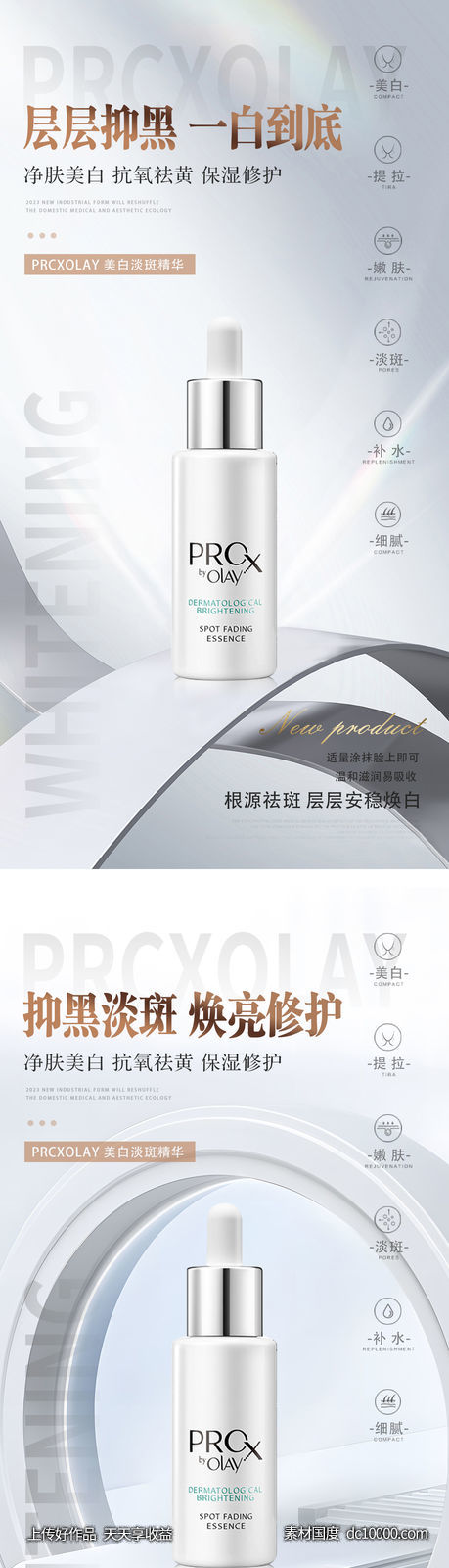 美白淡斑精华海报-源文件-素材国度dc10000.com