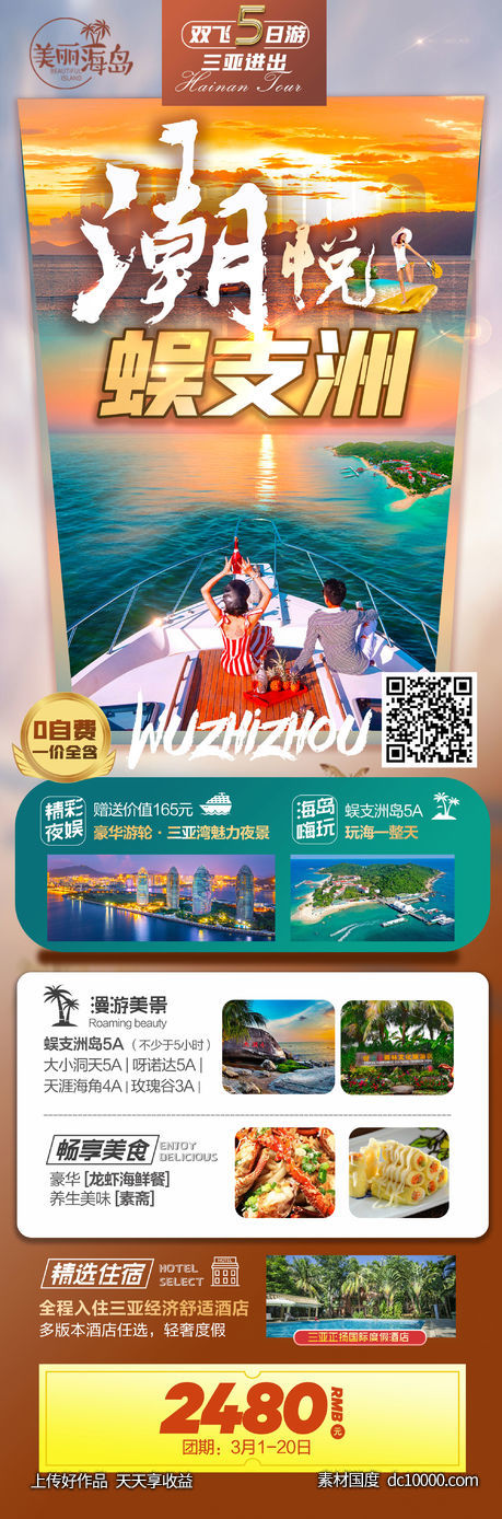 海南三亚蜈支洲旅游海报 - 源文件