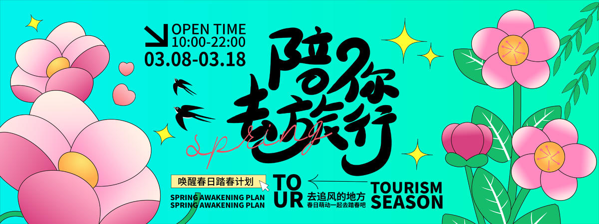 陪你去旅行背景板