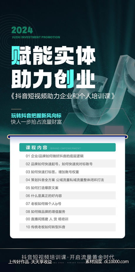 抖音课程宣传海报 - 源文件