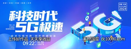 5G极速时代背景板-源文件-素材国度dc10000.com