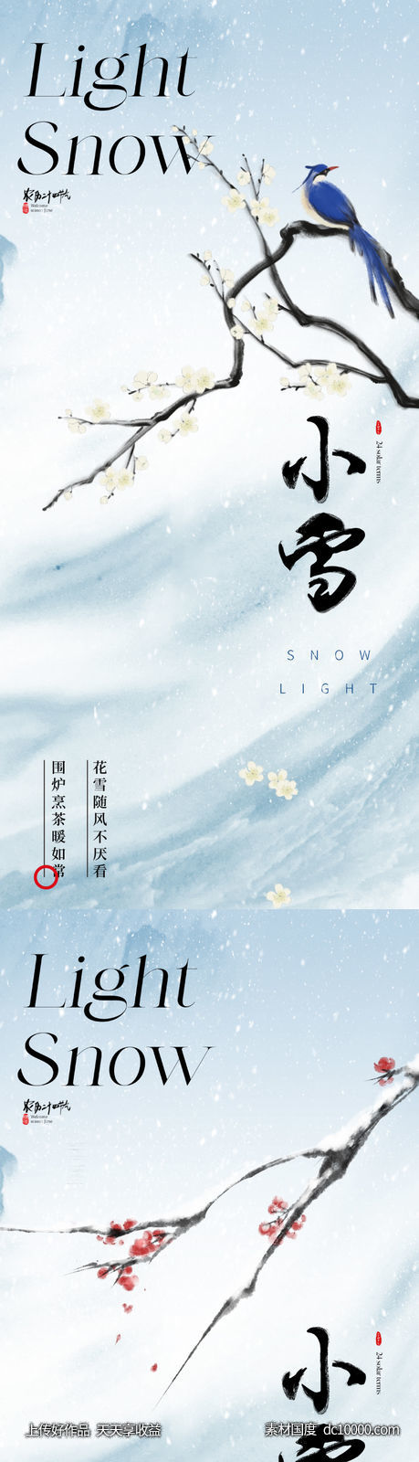 地产新中式唯美小雪节气海报 - 源文件