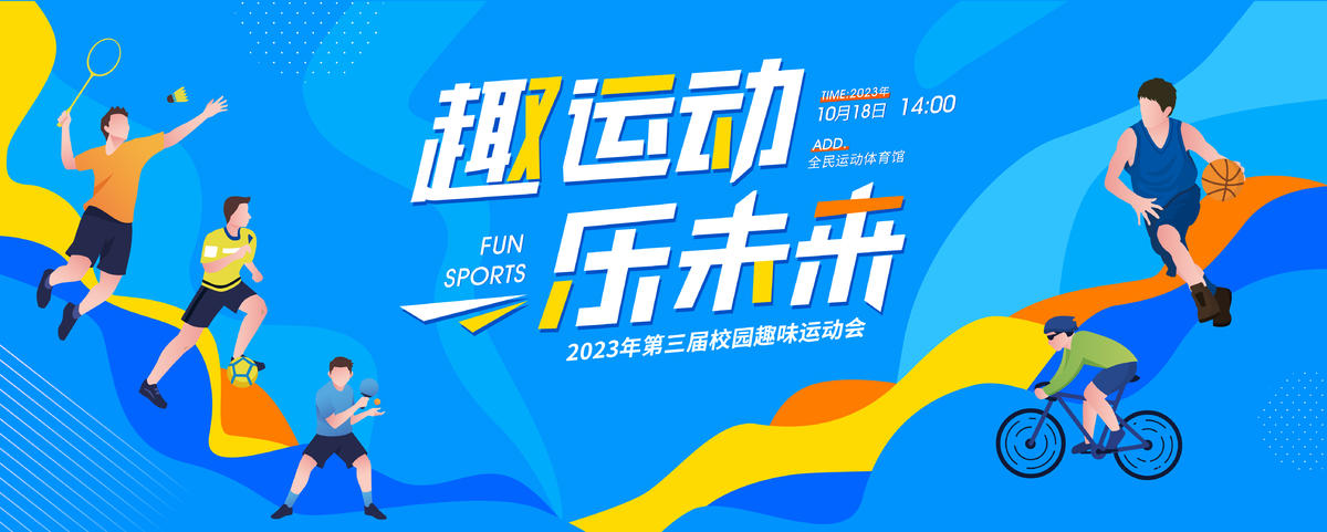 运动会主画面