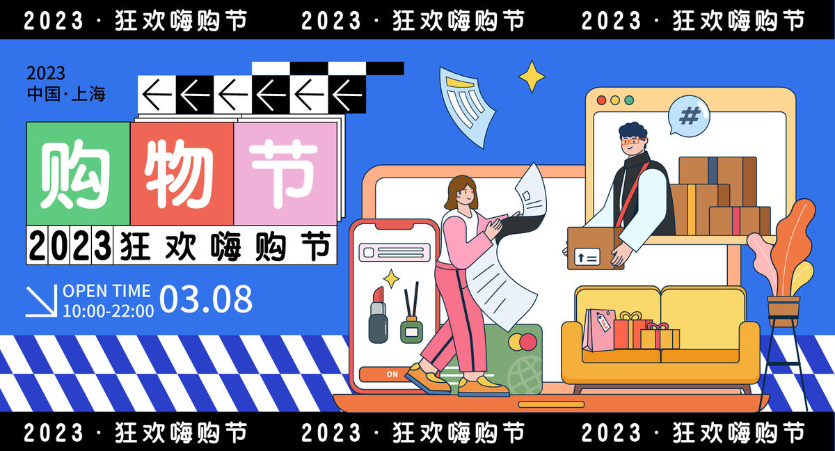 狂欢嗨购节背景板