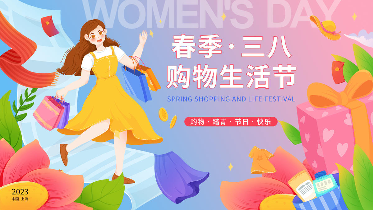 春季三八妇女节购物生活节