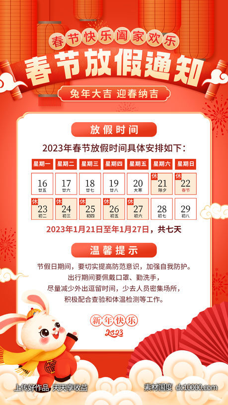 2023春节放假通知海报-源文件-素材国度dc10000.com