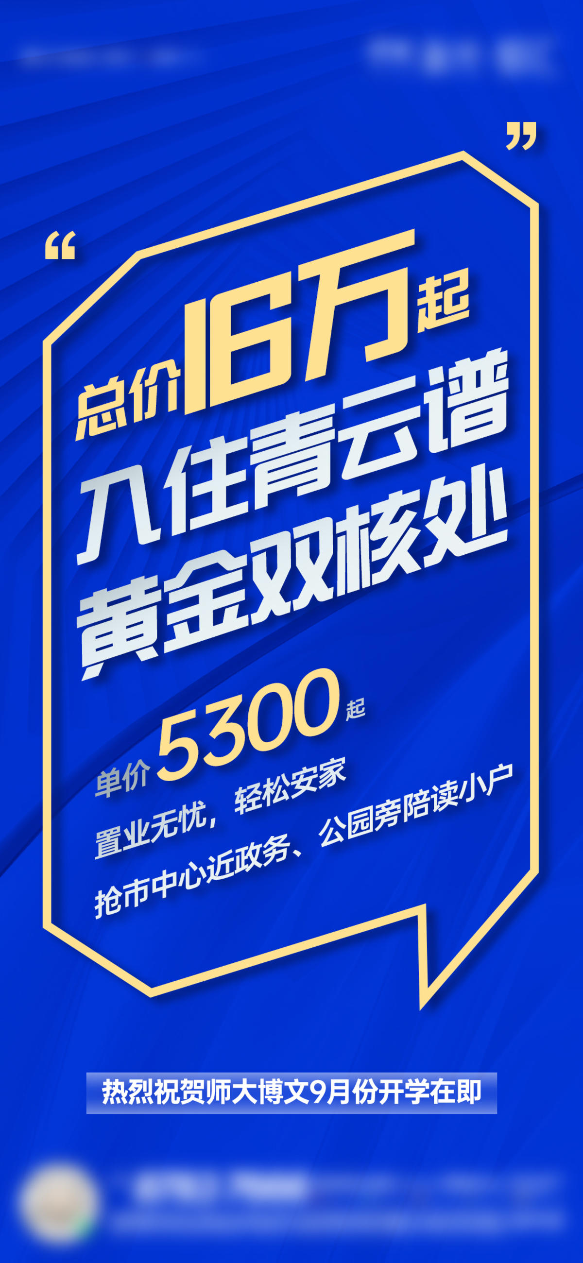 地产-公寓蓝金热销创意大字报单图