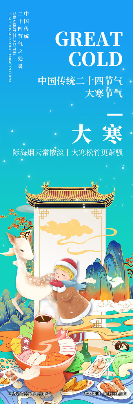 大寒节气海报-源文件-素材国度dc10000.com