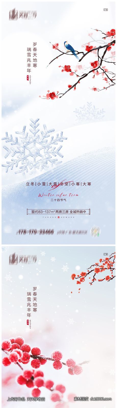 地产立冬小雪大雪冬至小寒大寒海报-源文件-素材国度dc10000.com