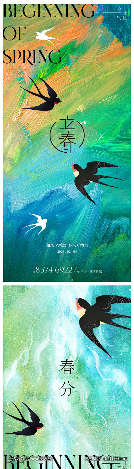 春分立春海报-源文件-素材国度dc10000.com