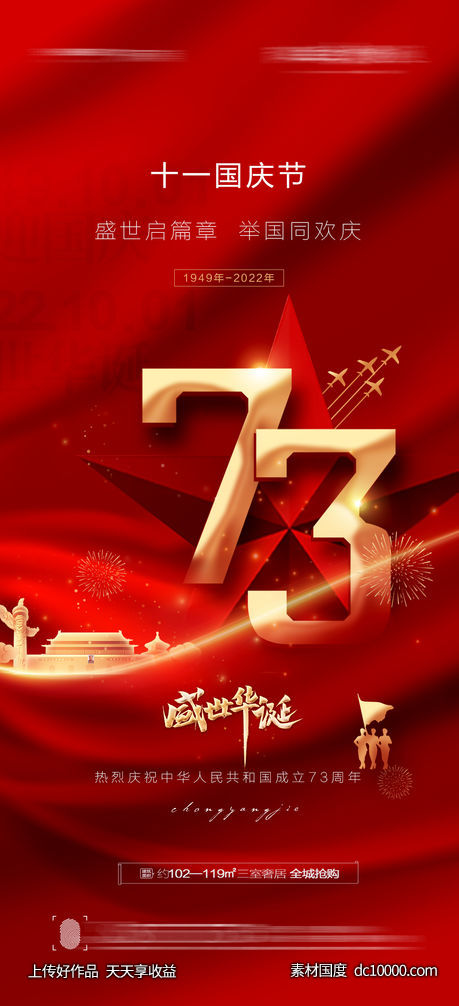 十一国庆节海报-源文件-素材国度dc10000.com