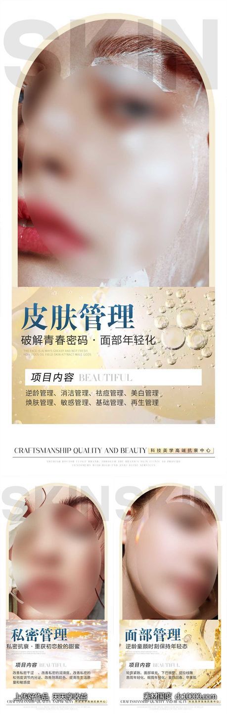 医美抗衰系列海报-源文件-素材国度dc10000.com