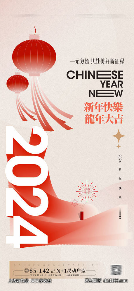 2024元旦海报-源文件-素材国度dc10000.com