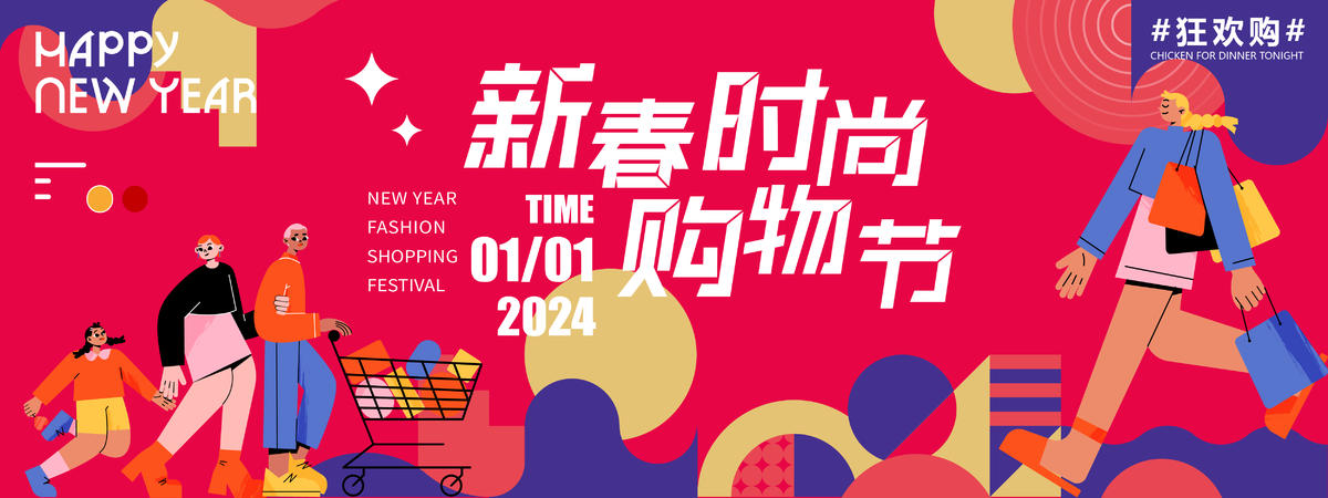 2024新春时尚购物节背景板