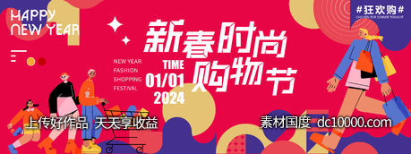 2024新春时尚购物节背景板 - 源文件