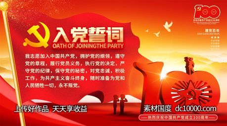 七一建党节建党100周年入党誓词-源文件-素材国度dc10000.com