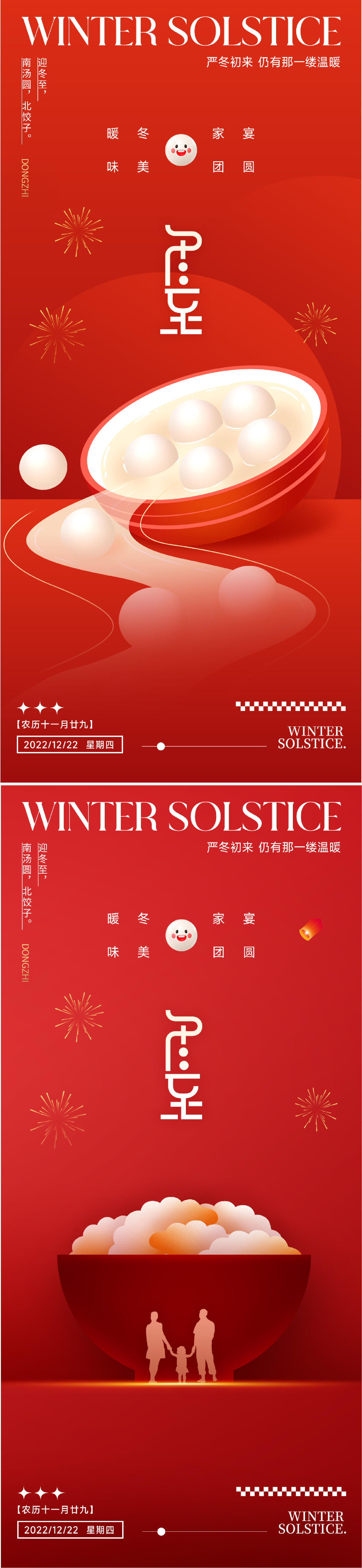 地产节气冬至元宵大寒小寒系列海报