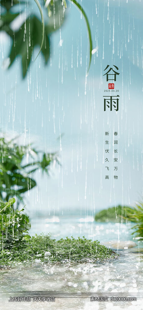 谷雨节气画报-源文件-素材国度dc10000.com