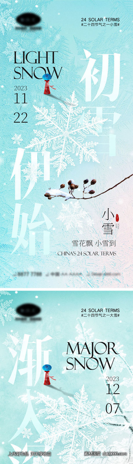 小雪大雪海报-源文件-素材国度dc10000.com