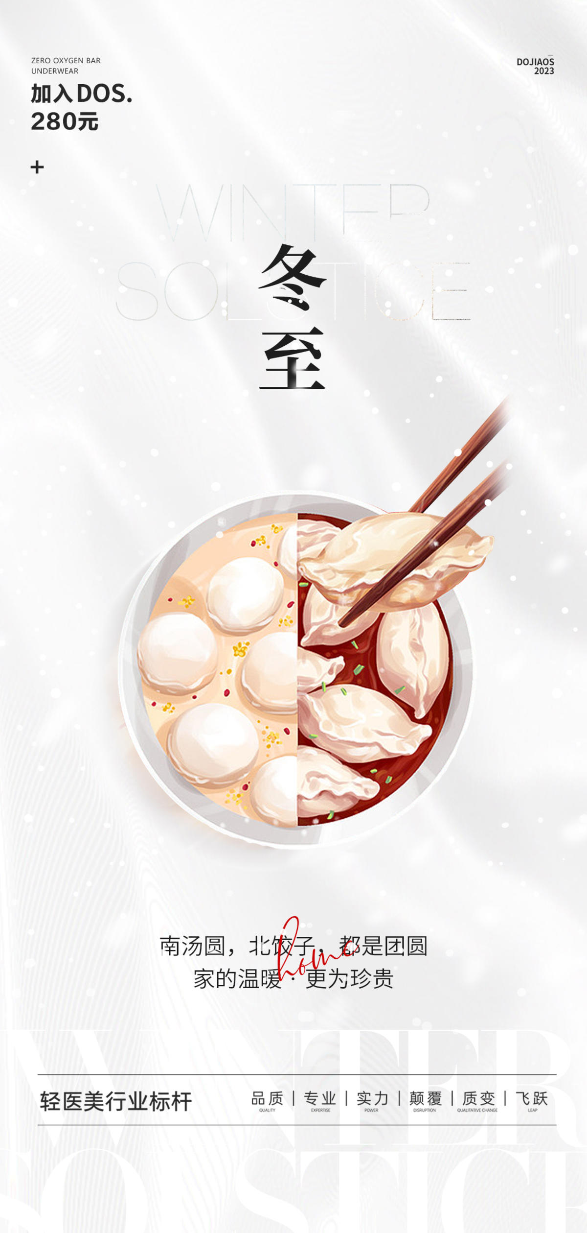 冬至医美微商二十节气地产轻奢圈图海报