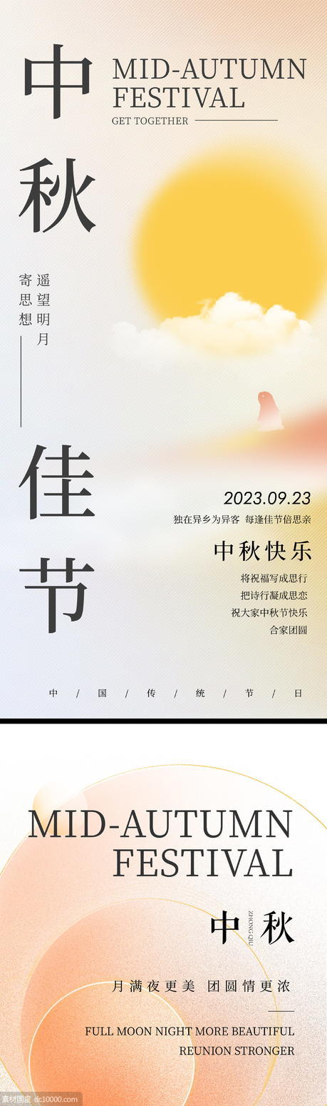 中秋节节日海报 - 源文件