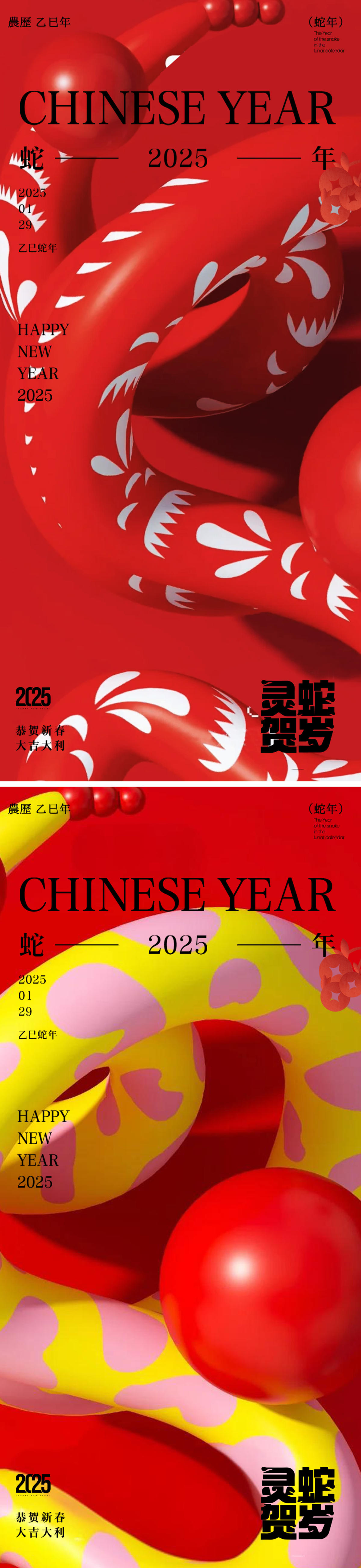 蛇年2025年元旦除夕小年元宵海报