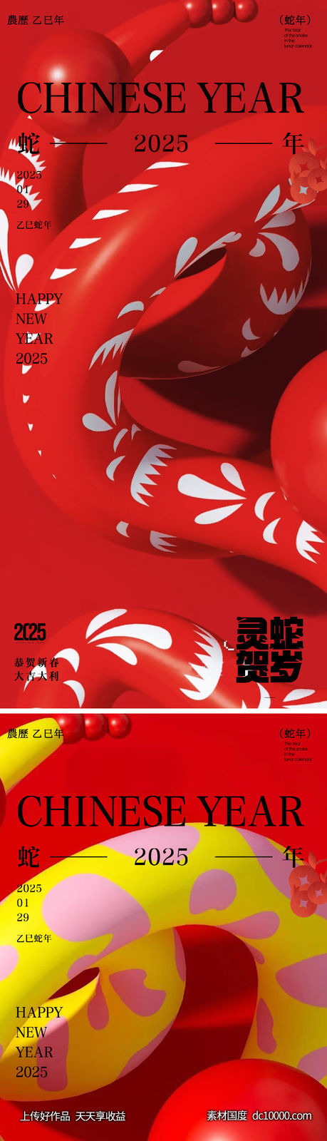 蛇年2025年元旦除夕小年元宵海报-源文件-素材国度dc10000.com