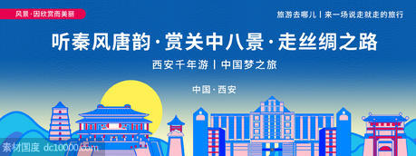 西安城市旅游背景板 - 源文件