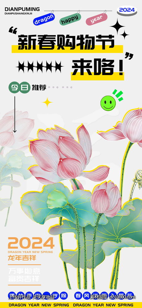 春夏新春购物节活动宣传海报-源文件-素材国度dc10000.com