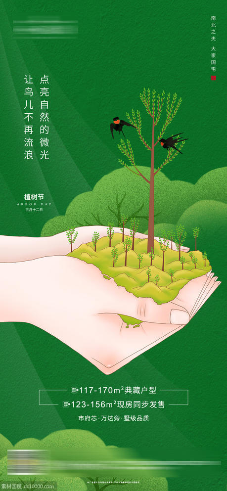 植树节 自然 森林 春天 海报 - 源文件