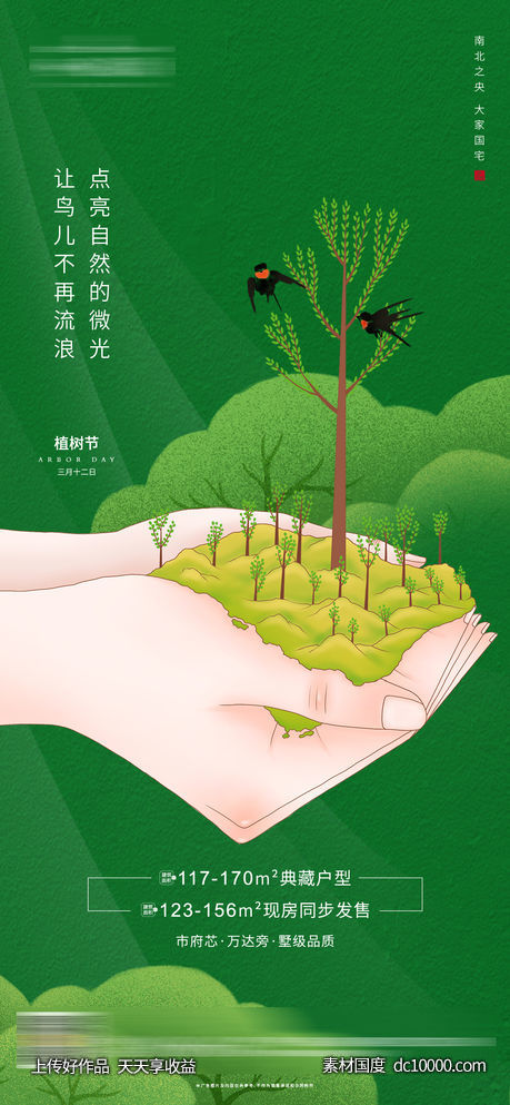 植树节 自然 森林 春天 海报-源文件-素材国度dc10000.com