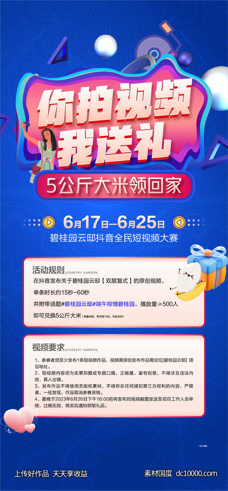 礼拍视频送礼直播礼品大米活动-源文件-素材国度dc10000.com