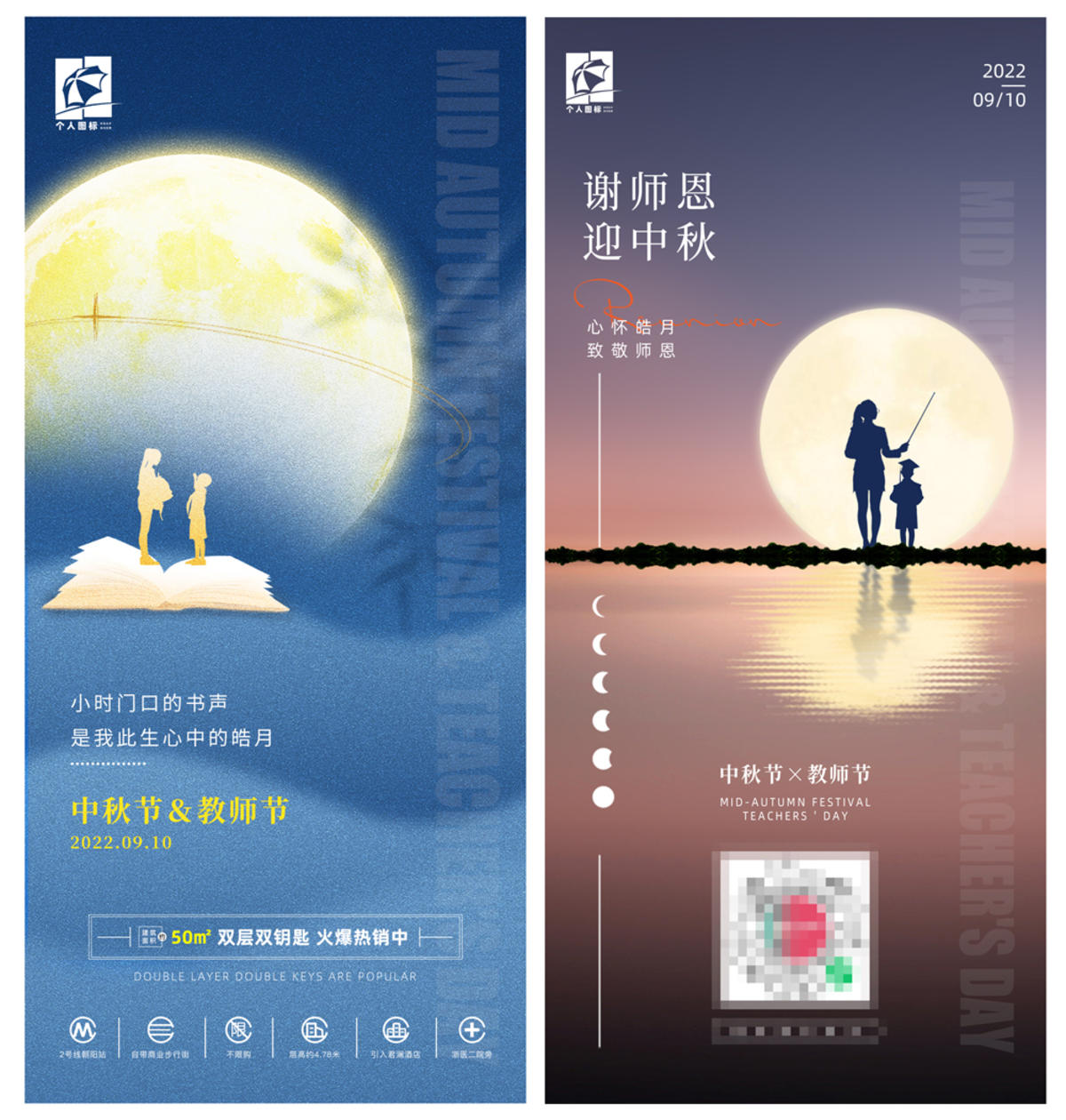 中秋/教师节双节营销贴片海报