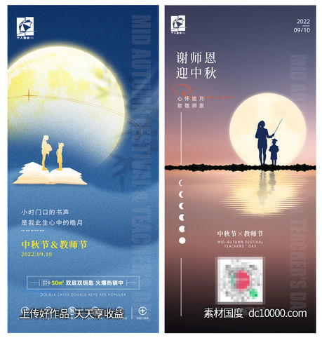 中秋/教师节双节营销贴片海报 - 源文件