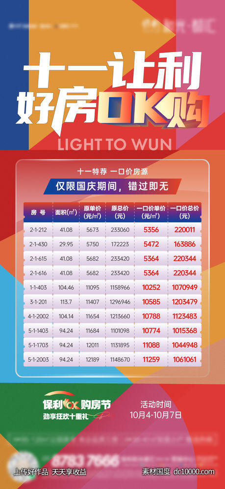 地产-十一国庆特价房-源文件-素材国度dc10000.com