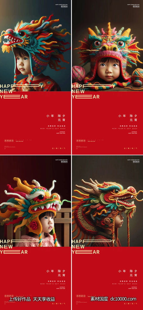 龙年2024年元旦除夕小年元宵海报-源文件-素材国度dc10000.com
