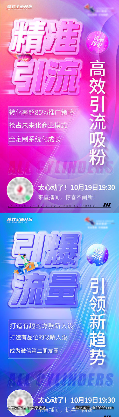 直播引流系列海报-源文件-素材国度dc10000.com