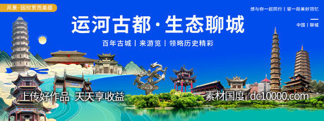 聊城印象城市旅游背景板-源文件-素材国度dc10000.com