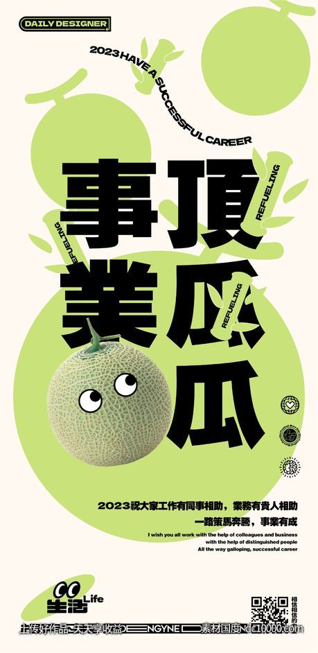 事业顶瓜瓜创意海报-源文件-素材国度dc10000.com