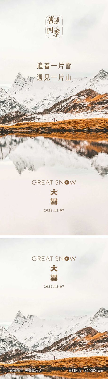 大雪节气海报 地产微单 -源文件-素材国度dc10000.com