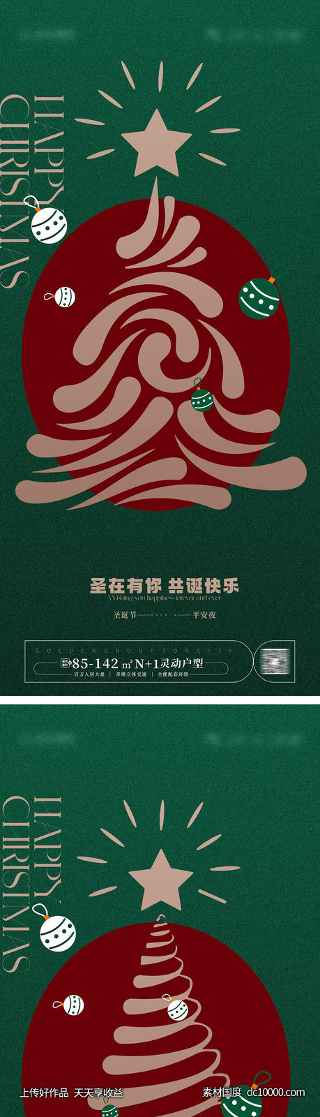 圣诞节海报-源文件-素材国度dc10000.com